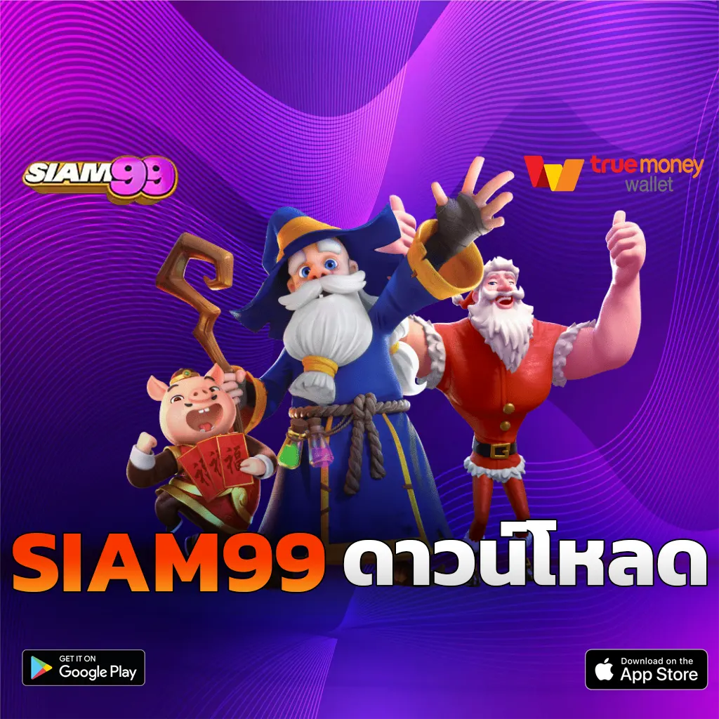 SIAM99 ดาวน์โหลด