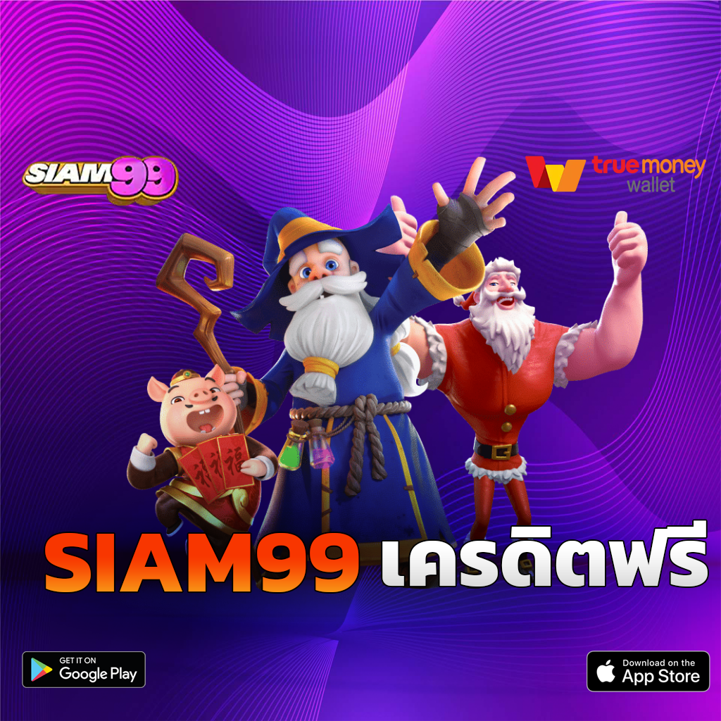 SIAM99-เครดิตฟรี