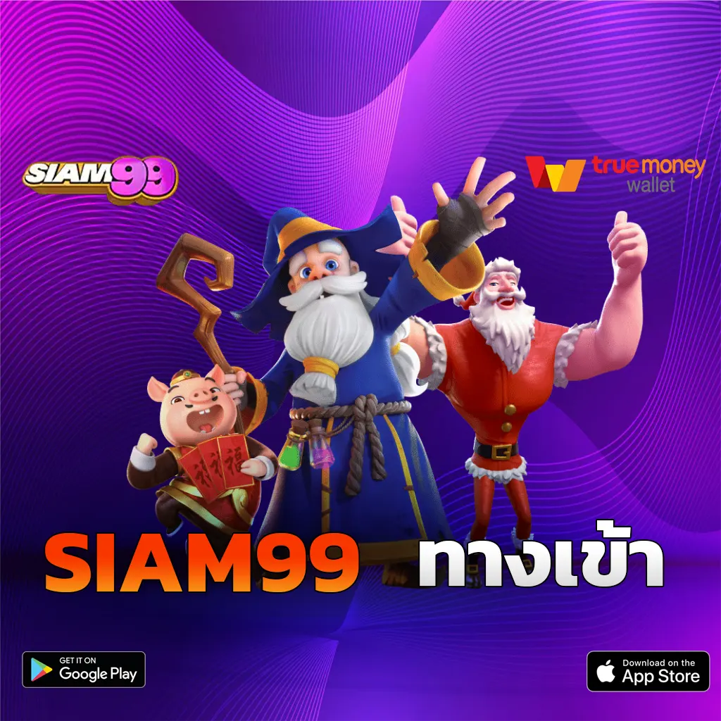 SIAM99 ทางเข้า